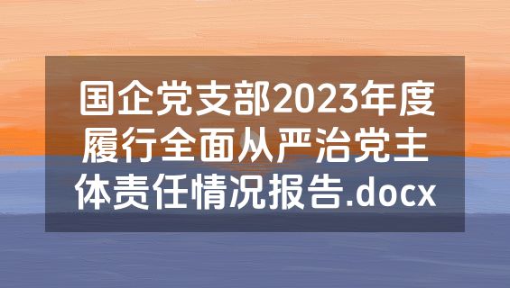 国企党支部2023年度履行全面从严治党主体责任情况报告.docx