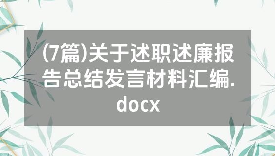 (7篇)关于述职述廉报告总结发言材料汇编.docx