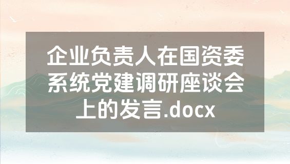 企业负责人在国资委系统党建调研座谈会上的发言.docx