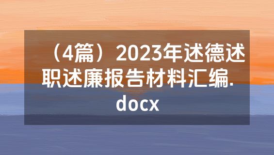 （4篇）2023年述德述职述廉报告材料汇编.docx