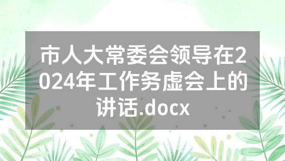 市人大常委会领导在2024年工作务虚会上的讲话.docx