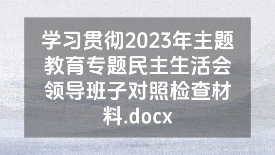 学习贯彻2023年主题教育专题民主生活会领导班子对照检查材料.docx