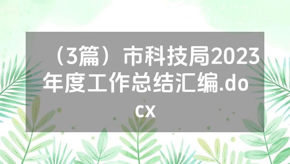 （3篇）市科技局2023年度工作总结汇编.docx