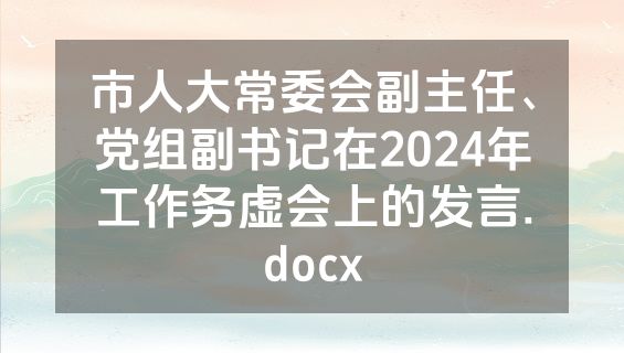 市人大常委会副主任、党组副书记在2024年工作务虚会上的发言.docx