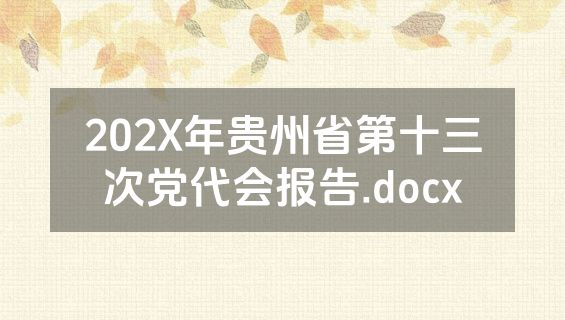 202X年贵州省第十三次党代会报告.docx