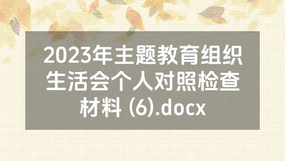 2023年主题教育组织生活会个人对照检查材料 (6).docx