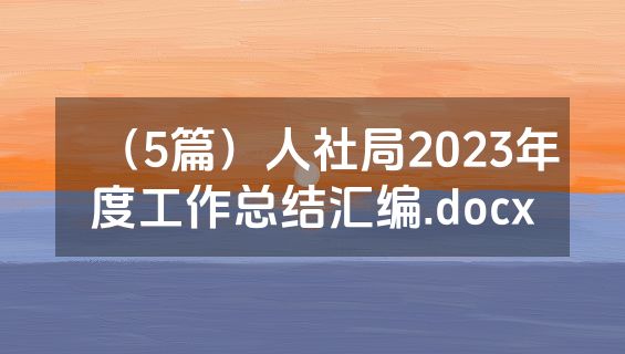 （5篇）人社局2023年度工作总结汇编.docx