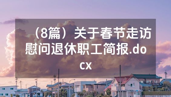 （8篇）关于春节走访慰问退休职工简报.docx