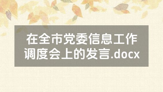 在全市党委信息工作调度会上的发言.docx