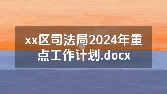 xx区司法局2024年重点工作计划.docx