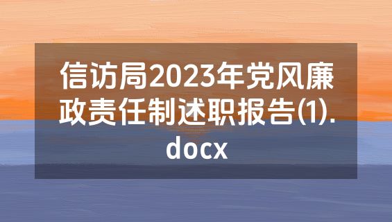 信访局2023年党风廉政责任制述职报告(1).docx