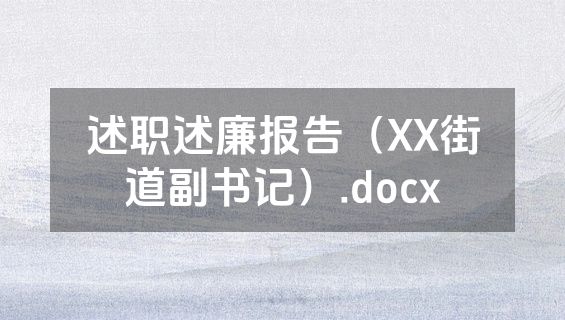 述职述廉报告（XX街道副书记）.docx