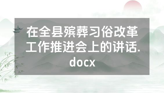 在全县殡葬习俗改革工作推进会上的讲话.docx