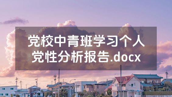 党校中青班学习个人党性分析报告.docx
