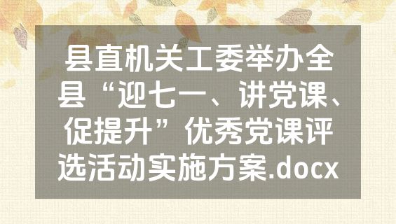 县直机关工委举办全县“迎七一、讲党课、促提升”优秀党课评选活动实施方案.docx
