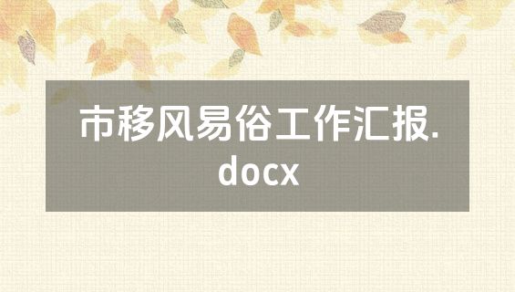 市移风易俗工作汇报.docx