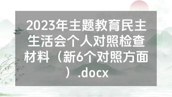 2023年主题教育民主生活会个人对照检查材料（新6个对照方面）.docx