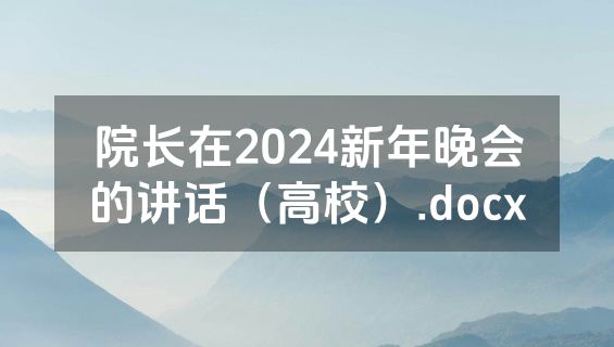 院长在2024新年晚会的讲话（高校）.docx