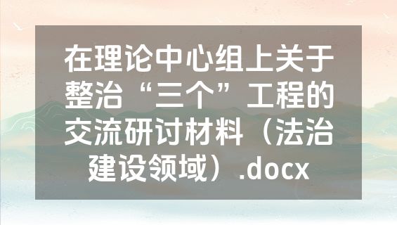 在理论中心组上关于整治“三个”工程的交流研讨材料（法治建设领域）.docx