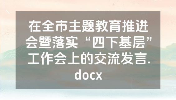 在全市主题教育推进会暨落实“四下基层”工作会上的交流发言.docx
