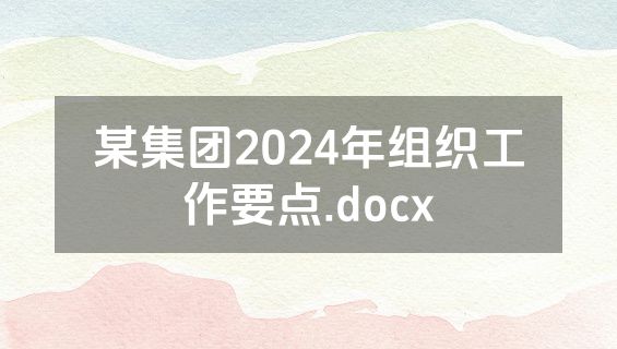 某集团2024年组织工作要点.docx