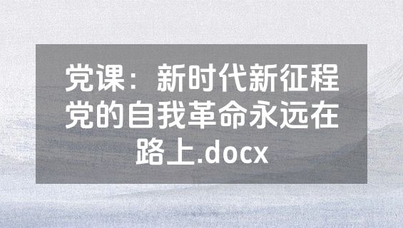 党课：新时代新征程党的自我革命永远在路上.docx