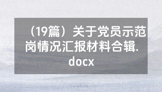 （19篇）关于党员示范岗情况汇报材料合辑.docx