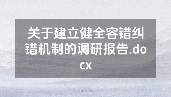 关于建立健全容错纠错机制的调研报告.docx