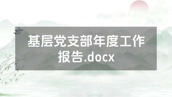 基层党支部年度工作报告.docx