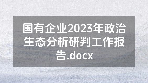 国有企业2023年政治生态分析研判工作报告.docx