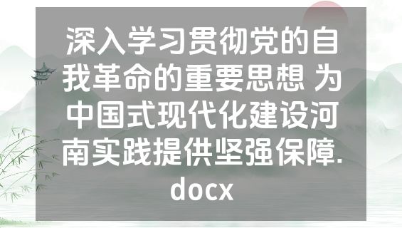 深入学习贯彻党的自我革命的重要思想 为中国式现代化建设河南实践提供坚强保障.docx