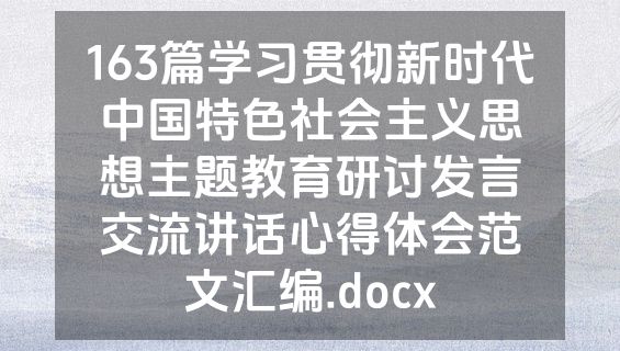 163篇学习贯彻新时代中国特色社会主义思想主题教育研讨发言交流讲话心得体会范文汇编.docx