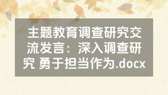 主题教育调查研究交流发言：深入调查研究 勇于担当作为.docx