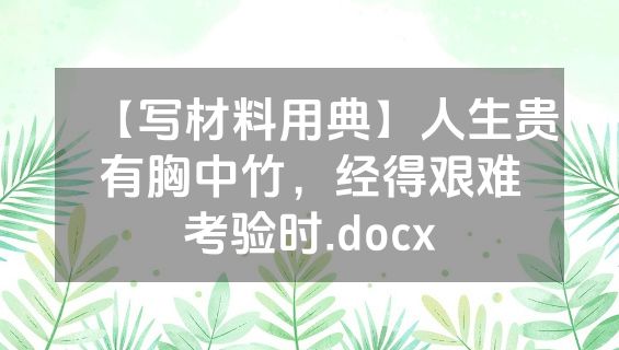 【写材料用典】人生贵有胸中竹，经得艰难考验时.docx