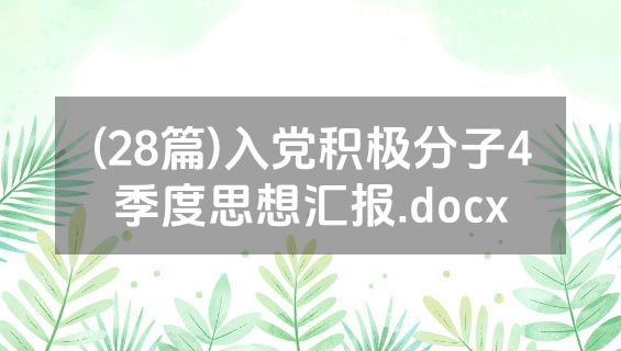 (28篇)入党积极分子4季度思想汇报.docx