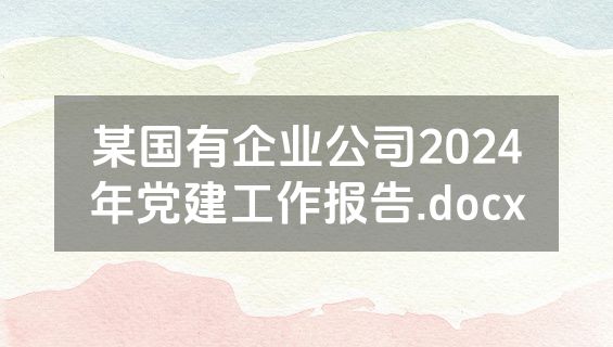 某国有企业公司2024年党建工作报告.docx