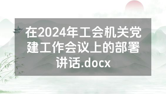 在2024年工会机关党建工作会议上的部署讲话.docx