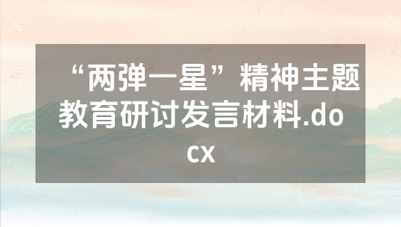 “两弹一星”精神主题教育研讨发言材料.docx