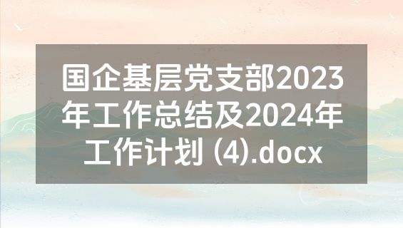 国企基层党支部2023年工作总结及2024年工作计划 (4).docx