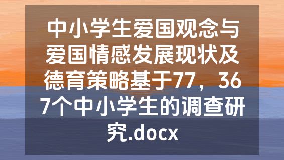 中小学生爱国观念与爱国情感发展现状及德育策略基于77，367个中小学生的调查研究.docx