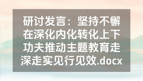 研讨发言：坚持不懈在深化内化转化上下功夫推动主题教育走深走实见行见效.docx