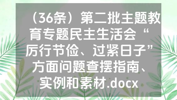 （36条）第二批主题教育专题民主生活会“厉行节俭、过紧日子”方面问题查摆指南、实例和素材.docx