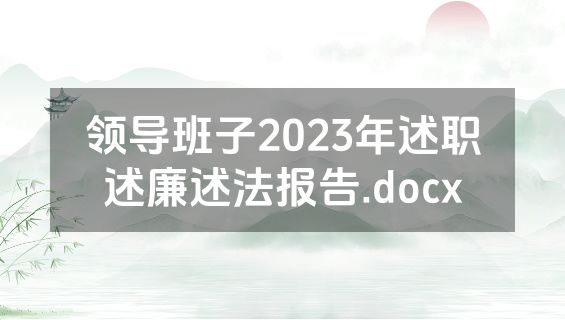 领导班子2023年述职述廉述法报告.docx
