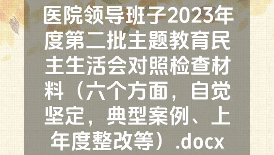 医院领导班子2023年度第二批主题教育民主生活会对照检查材料（六个方面，自觉坚定，典型案例、上年度整改等）.docx