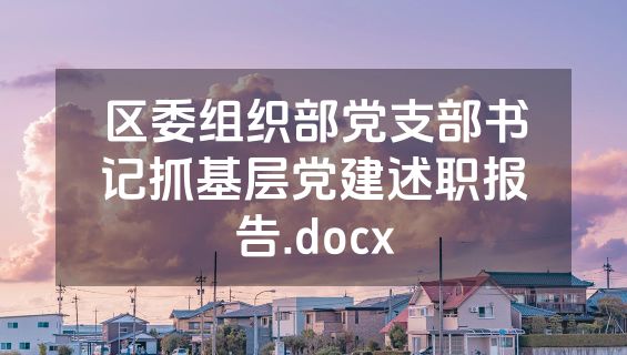 区委组织部党支部书记抓基层党建述职报告.docx