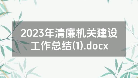 2023年清廉机关建设工作总结(1).docx