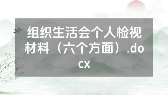 组织生活会个人检视材料（六个方面）.docx