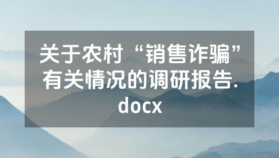 关于农村“销售诈骗”有关情况的调研报告.docx