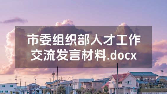 市委组织部人才工作交流发言材料.docx
