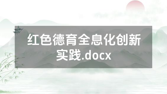 红色德育全息化创新实践.docx